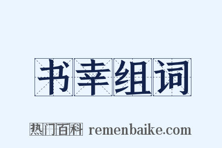 书幸组词是什么意思的图片